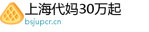 上海代妈30万起	